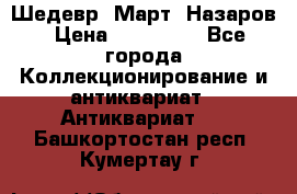 Шедевр “Март“ Назаров › Цена ­ 150 000 - Все города Коллекционирование и антиквариат » Антиквариат   . Башкортостан респ.,Кумертау г.